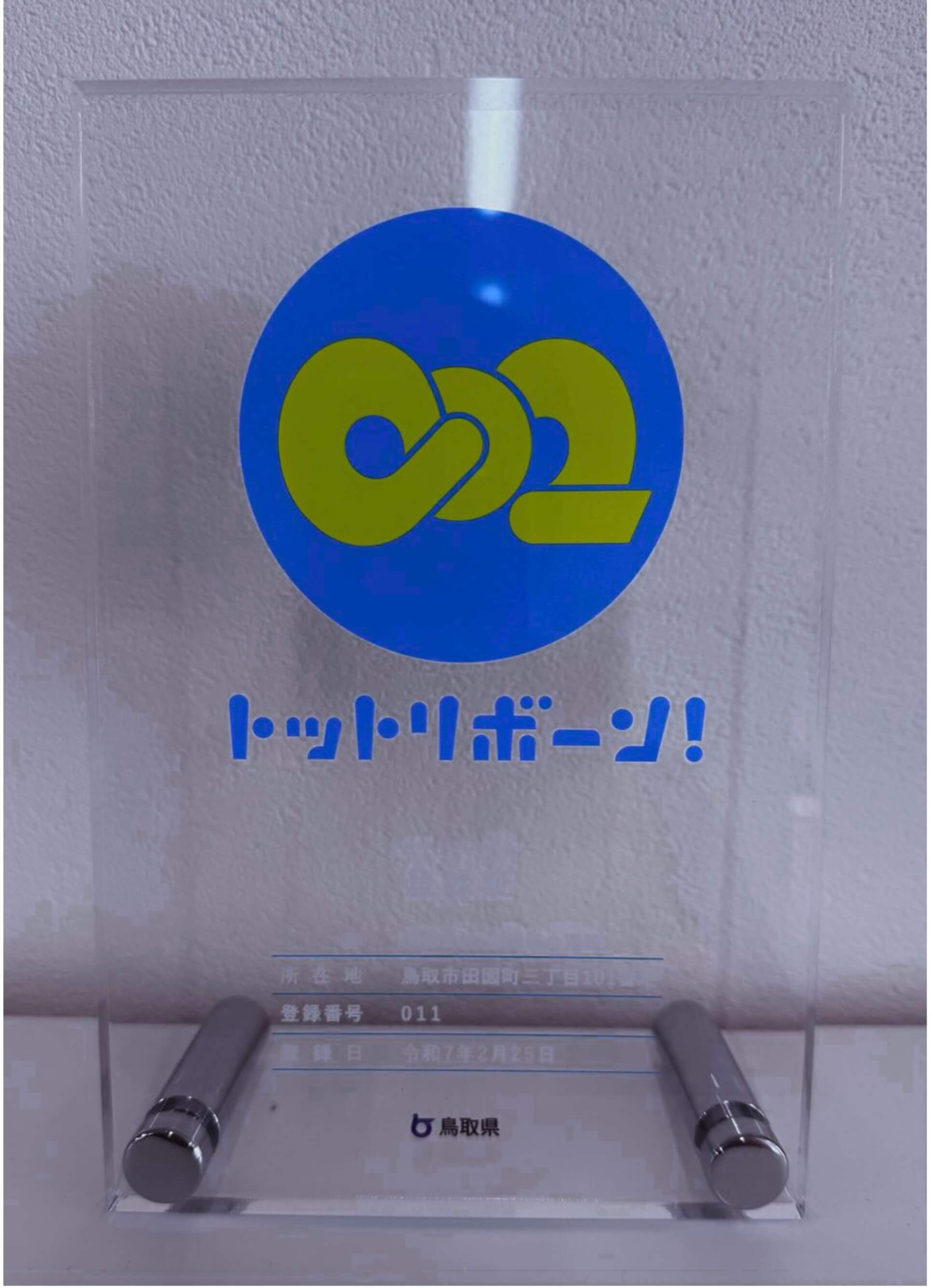 トットリボーン！